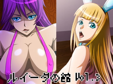 ルイーダの館 Vol.3 [フルーツ野菜]