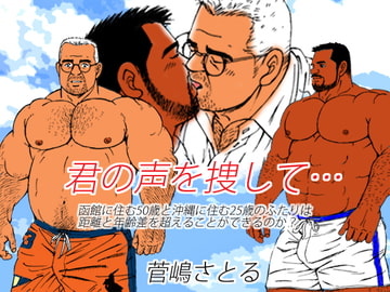 君の声を捜して… [atelierMUSTACHE菅嶋さとる]