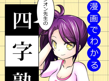 漫画でわかるシオン先生の四字熟語 弐 [うさぎずきん]