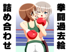 Boxing Bygone Collection 11 [boxdog]