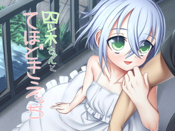 四ツ木ちゃんとてほどきえっち [白吸血鬼]