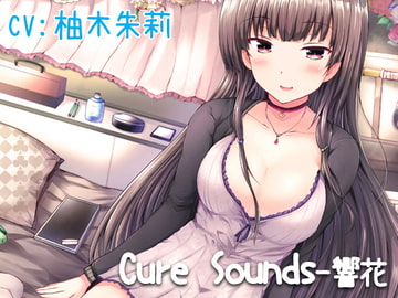 【立体音響】Cure Sounds-響花【再編集版】 [Diebrust(ディーブルスト)]