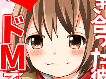 付き合った彼女がドMでした。総集編 [赤佐性癖研究所]