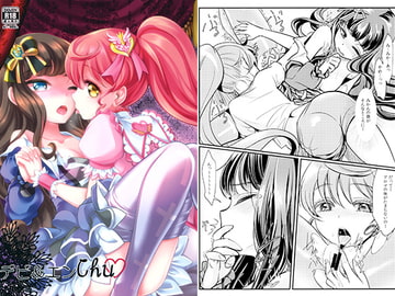 デビ＆エンchu [そらみみ]