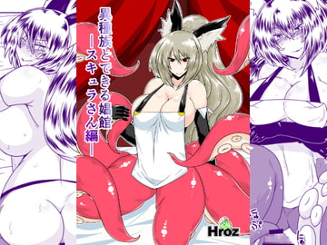 異種族とできる娼館-スキュラさん編- [Hroz]