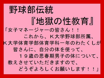 野球部伝統『地獄の性教育』 [ミニクローゼット]