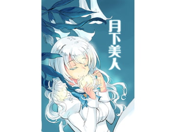 月下美人 [Pd個人]