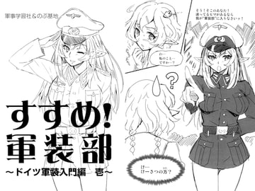 すすめ!軍装部 ～ドイツ軍装入門編 壱～ [軍事学習社]