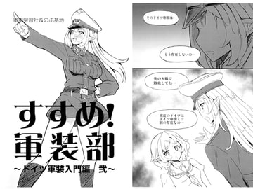 すすめ!軍装部 ～ドイツ軍装入門編 弐～ [軍事学習社]