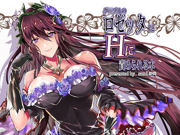 グ○ブルのロ○ッタにHに責められる本 [sand]