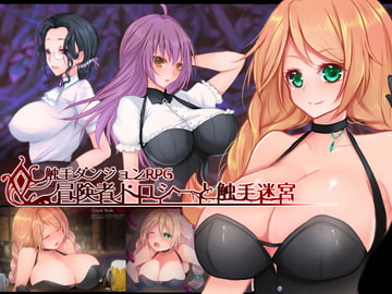 触手ダンジョンRPG～冒険者ドロシーと触手迷宮～ [Laboratory]