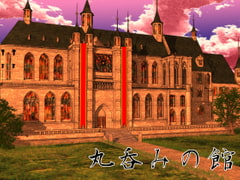 丸呑みの館 [ラミア・アドバイザーズ]