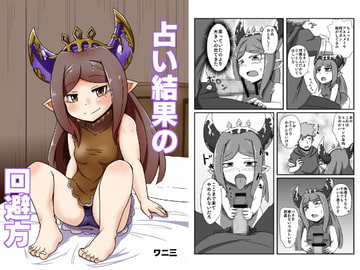 占い結果の回避方 [ワニ屋]