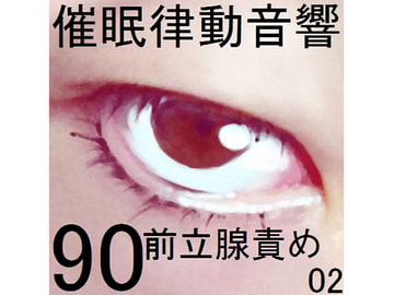 催○律動音響90_前立腺責め02 [ぴぐみょんスタジオ]