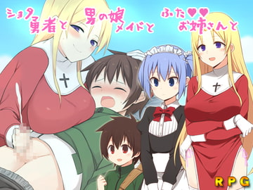 ショタ勇者と男の娘メイドとふたお姉さんと～トライアングルアブノーマルセックス～ [sexpet project J]