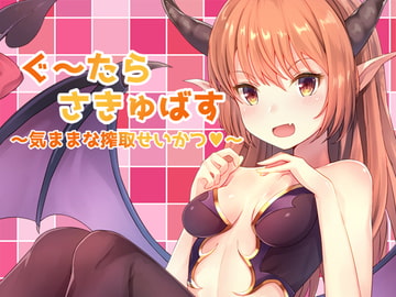 ぐーたら★さきゅばす～気ままな搾取せいかつ～ [荘ノヴァ]