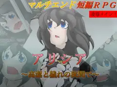 アリシア ～高潔と穢れの狭間で～