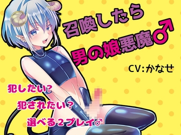召喚したら男の娘悪魔♂ [黒月堂]