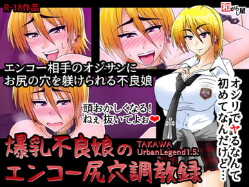 爆乳不良娘のエンコー尻穴調教録 [和がらし屋]