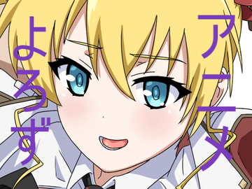 アニメ万8 [一人革命]