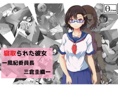 寝取られた彼女ー風紀委員長三倉圭織ー [Circle HO]