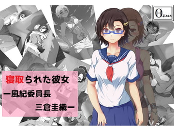 寝取られた彼女ー風紀委員長三倉圭織ー [Circle HO]