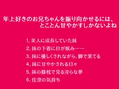 年上好きのお兄ちゃんを振り向かせるには、とことん甘やかすしかないよね