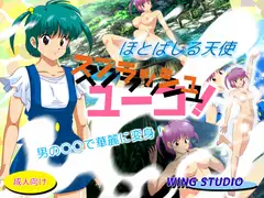 ほとばしる天使 スプラッシュユーコ!