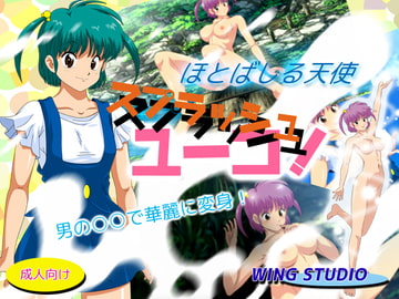 ほとばしる天使 スプラッシュユーコ! [WING STUDIO]