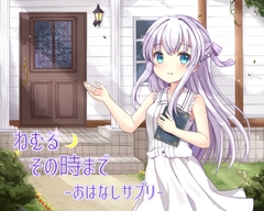 ねむるその時まで-おはなしサプリ- [pour toujours]