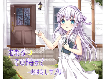 ねむるその時まで-おはなしサプリ- [pour toujours]