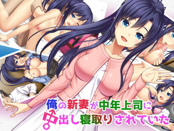 俺の新妻が中年上司に中出し寝取りされていた [子パンダ]