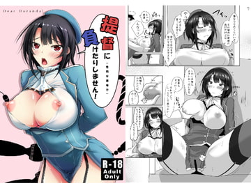 提督に(性的な意味で)負けたりしません! [Dear Durandal]