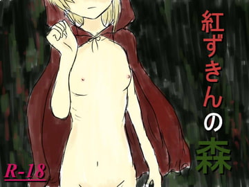 紅ずきんの森 [イニミニマニモ?]