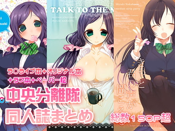 中央分離隊同人誌まとめ [RainWaterServer]