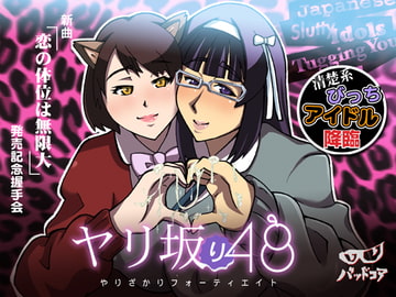 ヤリ坂り48 新曲「恋の体位は無限大」発売記念握手会 [バッドコア]