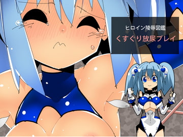 ヒロイン陵○図鑑 くすぐり放尿プレイ [江路院]