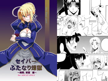 セ○バーふたなり煉獄 ～○問、終焉 編～・後編 [F・A]