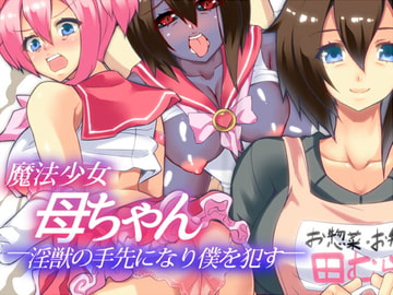 魔法少女母ちゃん 淫獣の手先になり僕を○す [カミコ！]