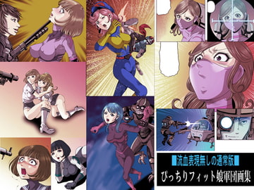 ぴっちりフィット娘軍団画集(流血なしバージョン) [サークルGGM]