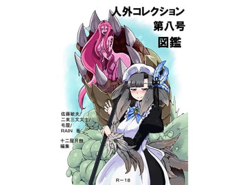 人外コレクション第8号「図鑑」 [DDSMD]
