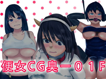 便所CG臭ー01F [チヲコミント]