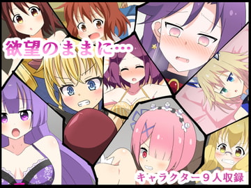 欲望のままに… [きーぷあうと]