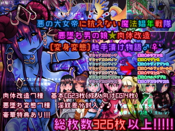悪の大女帝に抗えない魔法娼年戦隊 悪墜ち男の娘★肉体改造[変身変態]触手漬け物語♂♀ [性癖研究所 ブラボー班]