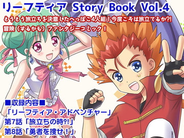 リーフティア Story Book vol.4 [MAX Revolution]
