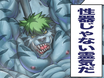 性器じゃない霊気だ [ぐれねーど]