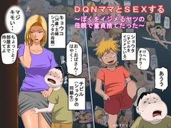 DQNママとSEXする～ぼくをイジメる奴の母親で童貞捨てたった～ [アルマロッソ]