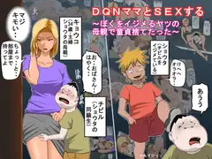 DQNママとSEXする～ぼくをイジメる奴の母親で童貞捨てたった～