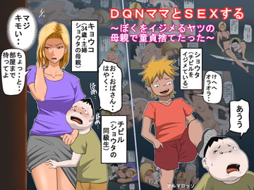 DQNママとSEXする～ぼくをイジメる奴の母親で童貞捨てたった～ [アルマロッソ]