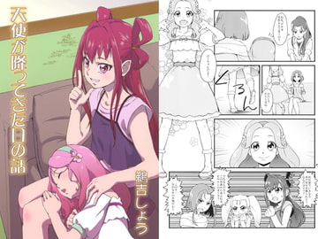 天使が降ってきた日の話 [うよしびより]